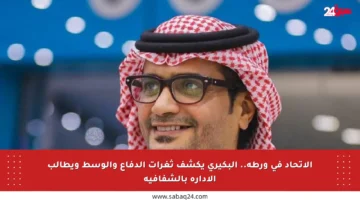 الاتحاد في ورطة.. البكيري يكشف ثغرات الدفاع والوسط ويطالب الإدارة بالشفافية